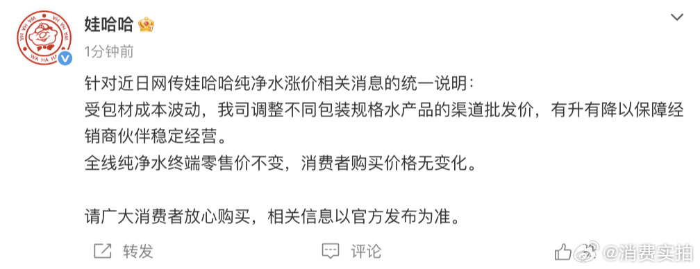 【娃哈哈回应纯净水涨价】娃哈哈纯净水零售价不变 6月27日，发文称：针对近日网传