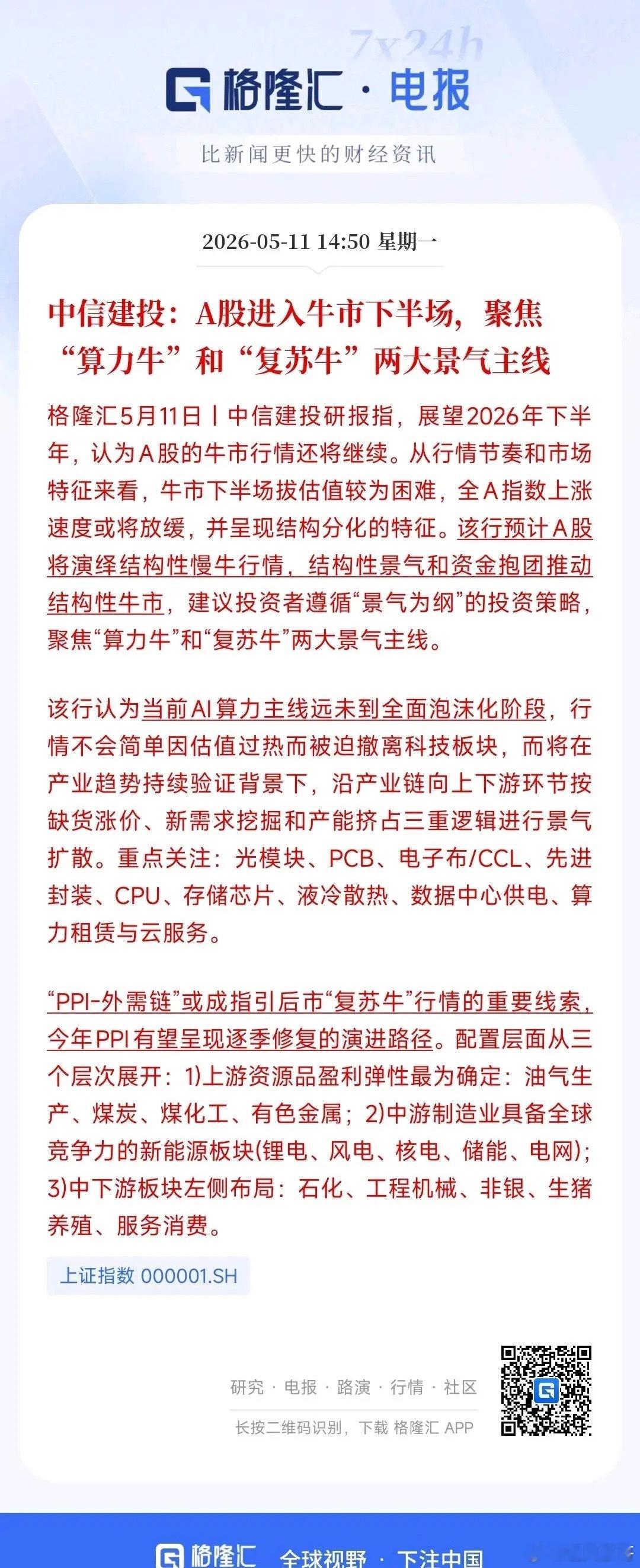 A股进入牛市下半场机构明确表示：A股已经进入牛市下半场，并且给出了两条主线今天A