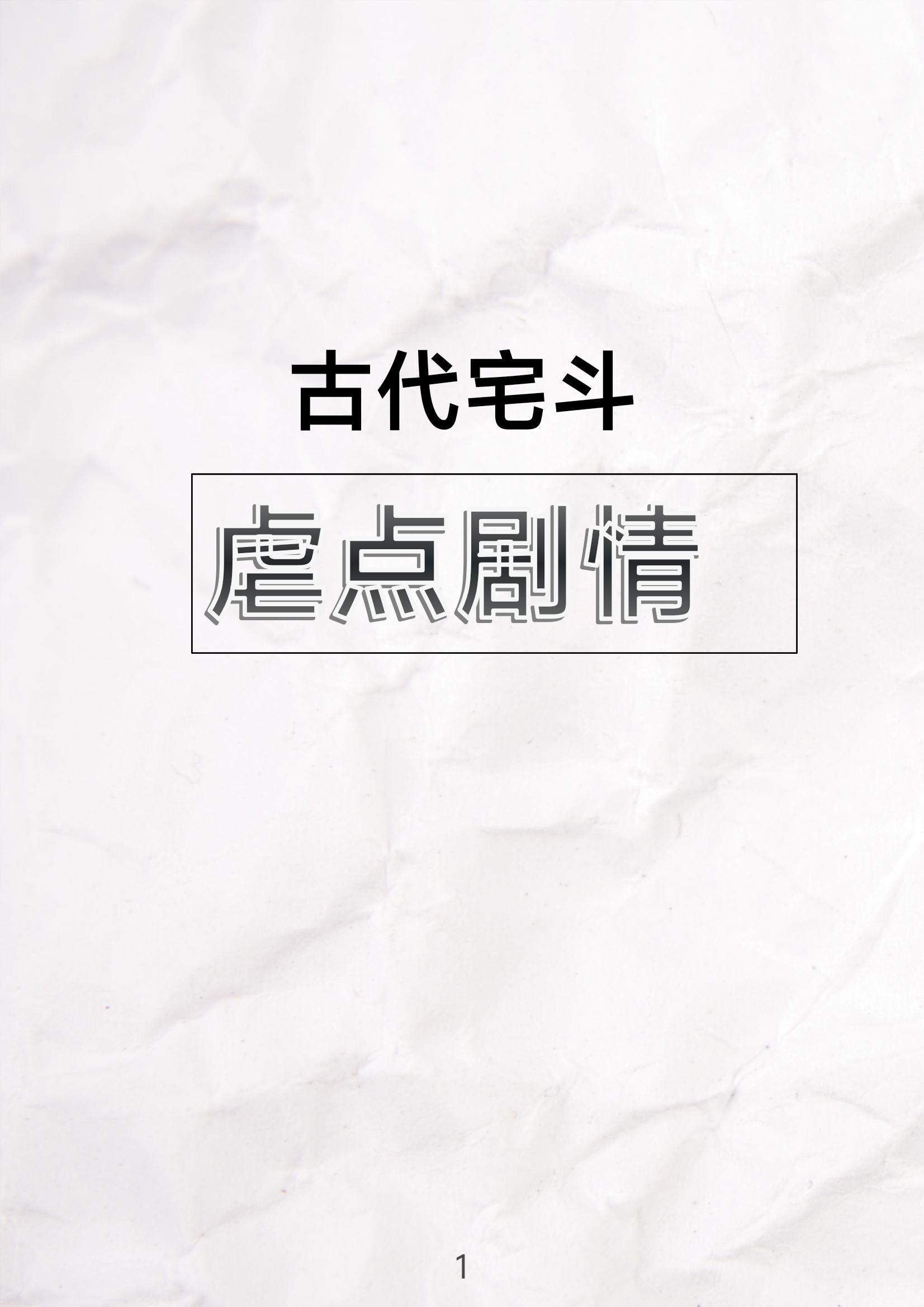 古代宅斗文中的那些虐点剧情。