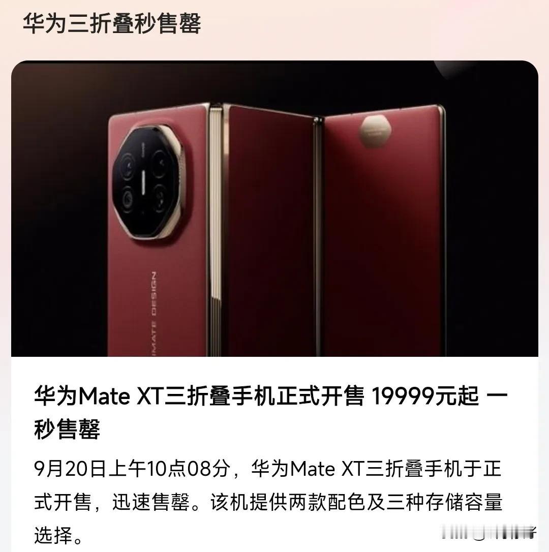 华为手机果然厉害，3折叠版秒售罄，不知道有多少台，但秒售罄可以让人们感受到人们对