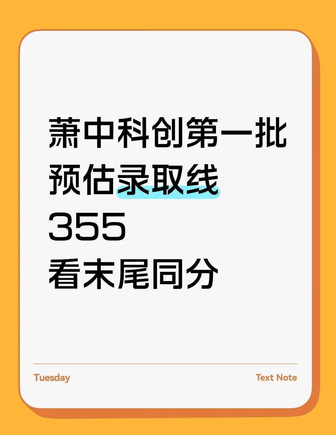 萧中科创第一批网传分数线
萧中科创第一批
预估录取线
355
看末尾同分
升学规