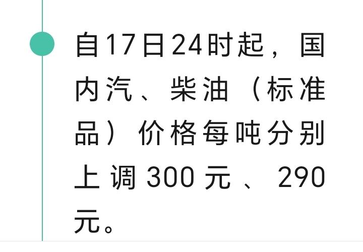 车友们注意了今日24时国内汽柴油价格上调，每吨分别上调300至290元加满油又要