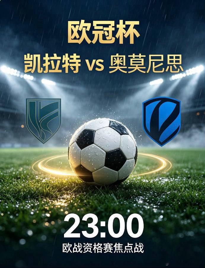 欧冠杯：凯拉特 vs 奥莫尼思足球赛事分析群凯拉特坐拥极致魔鬼高原主场，场地条件