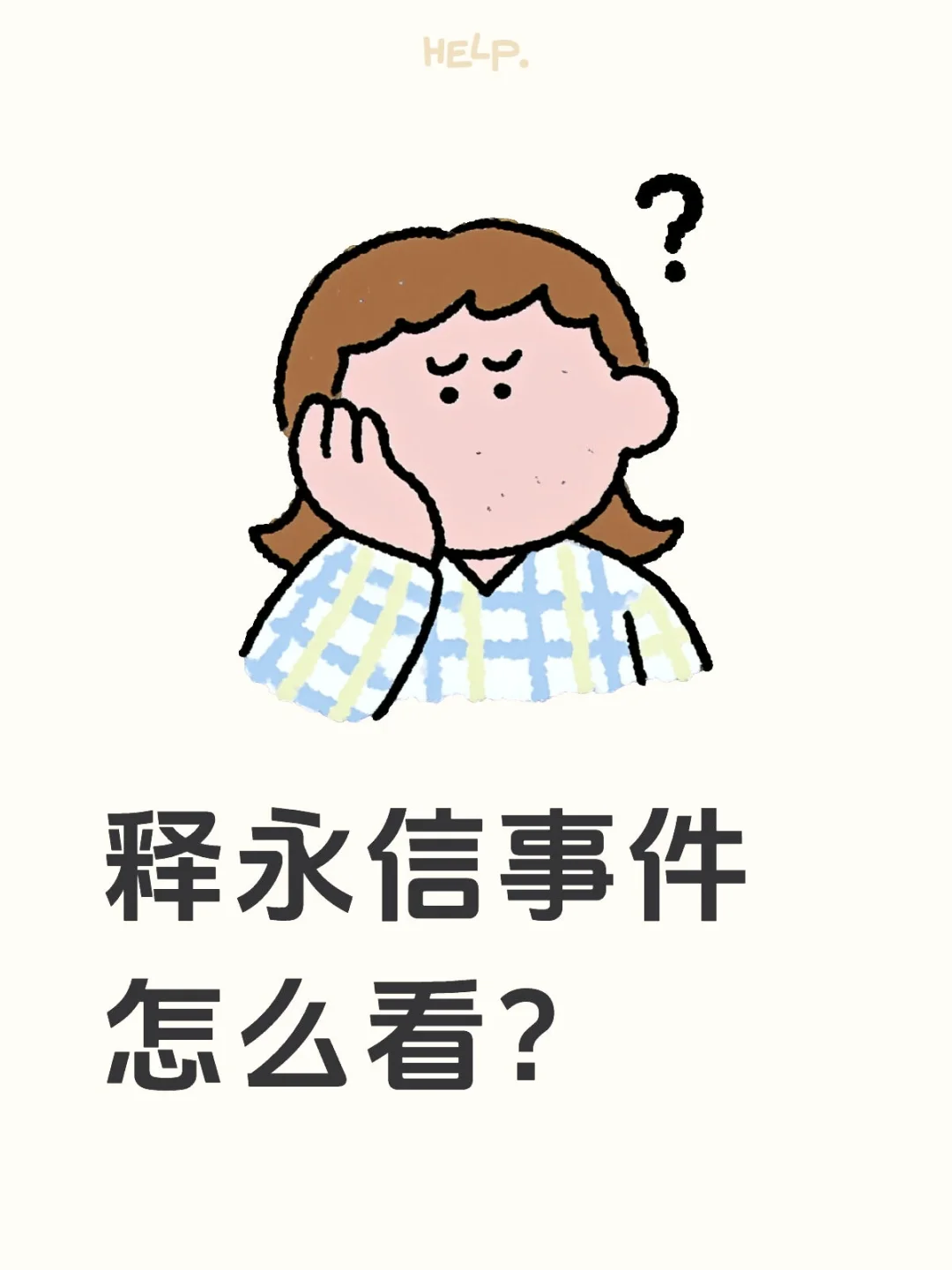释永信的事件你怎么看 释永信是一个有才干有智慧的人，他为少林寺所作出的...