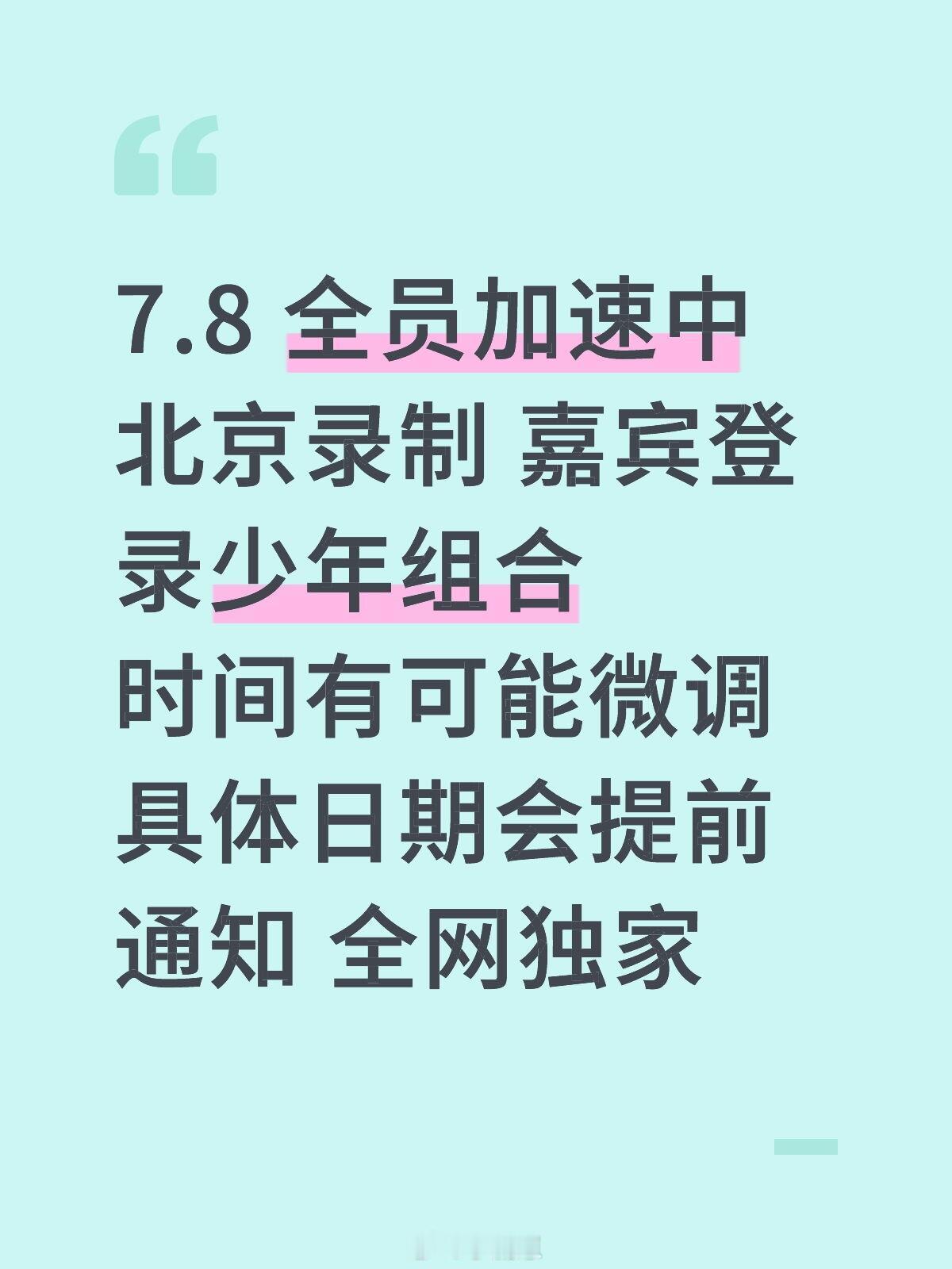 全员加速中[超话]7.8 全员加速中北京录制 嘉宾登录登陆少年 少年组合时间有可