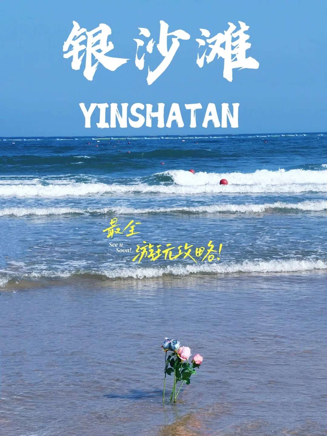 青岛第三海水浴场❓NO❗️快去黄岛银沙滩！