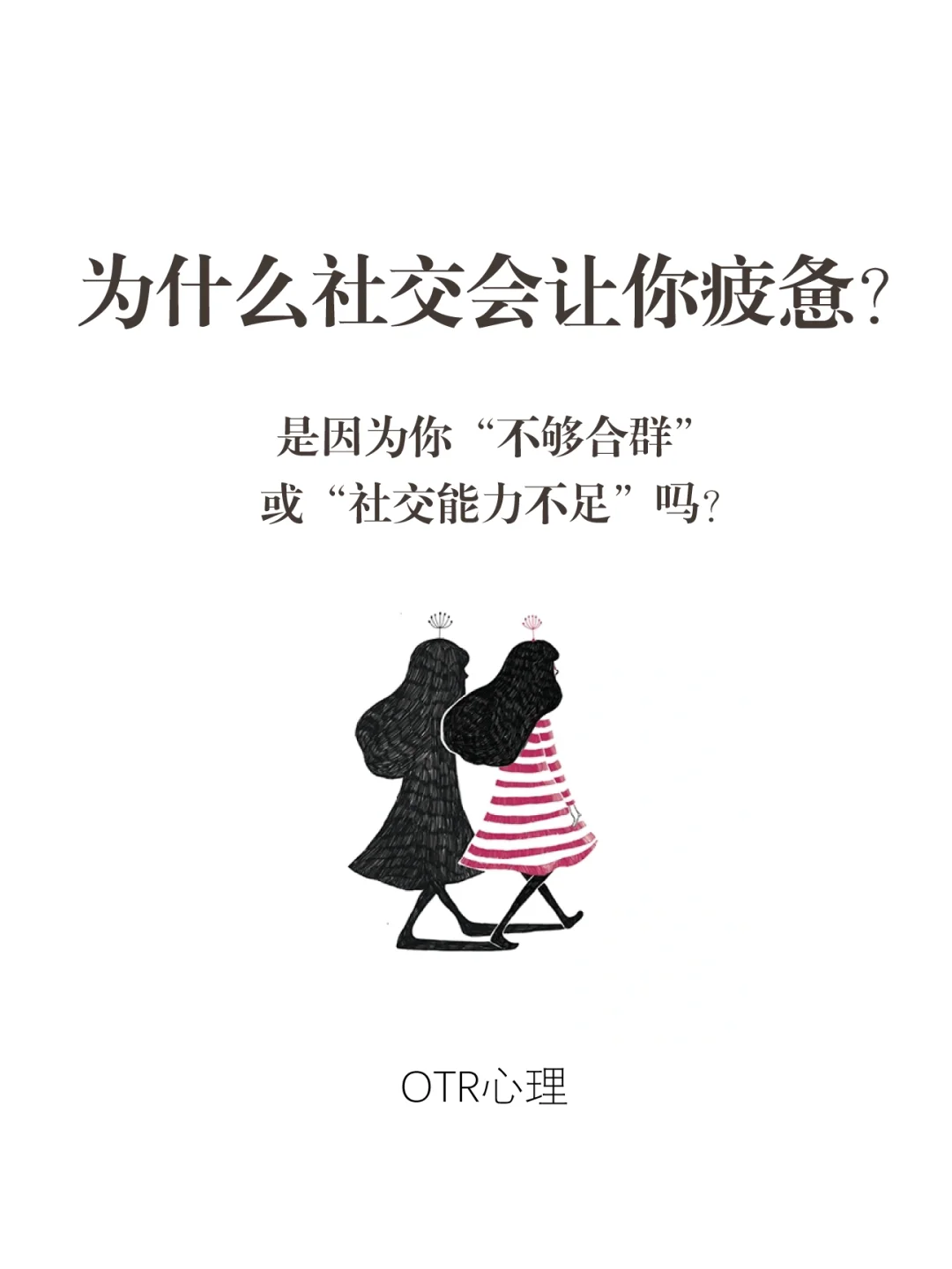 为什么社交会让你疲惫？