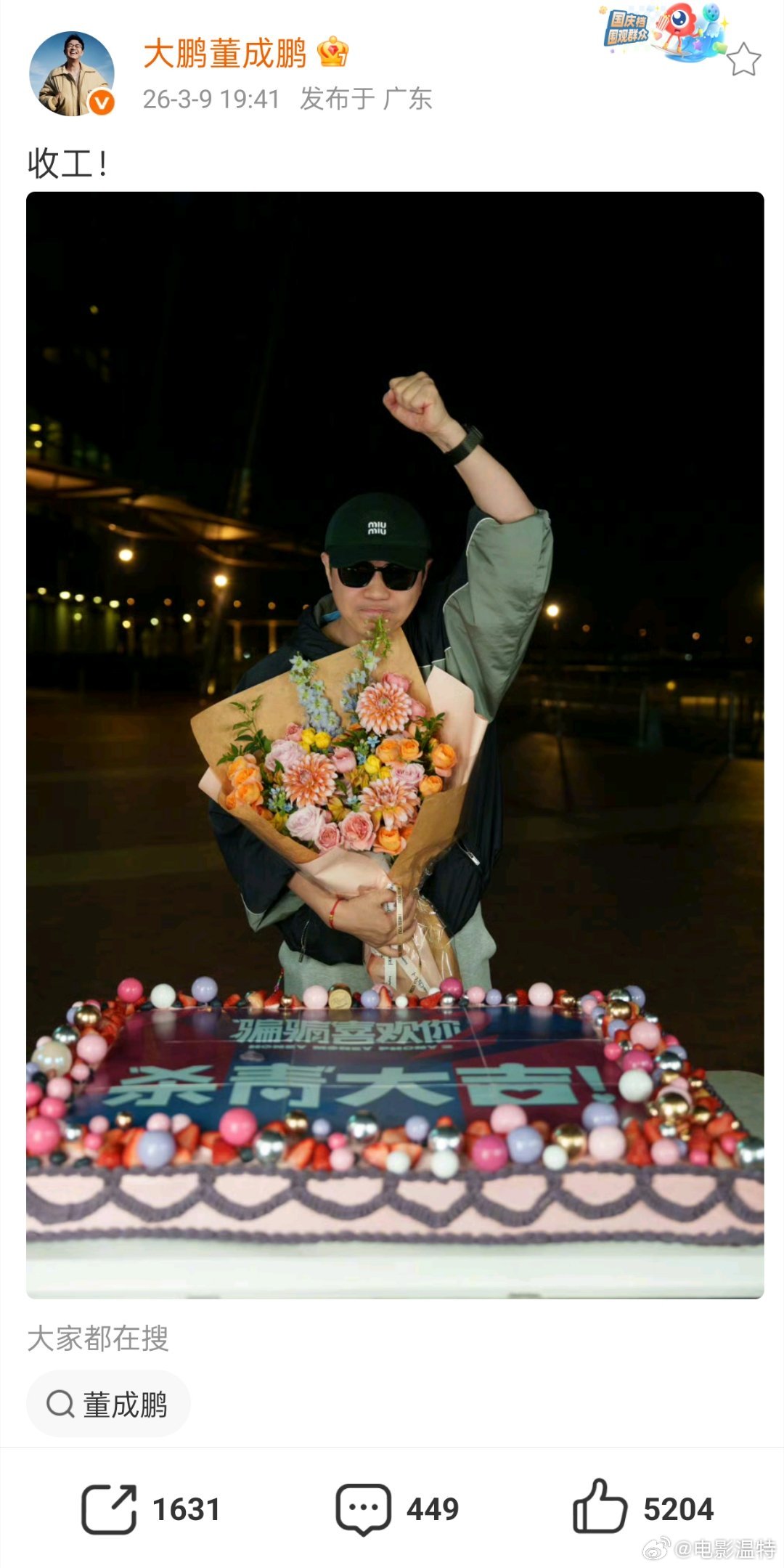 听听温特怎么说 《骗骗喜欢你2》今天杀青，刚刚大鹏导演发微博收工。《骗骗喜欢你1