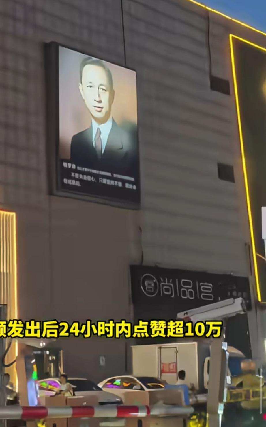 山东一商场惊现钱学森巨幅海报受到网友的高度称赞，大家说，此举才是对广大人民的正确