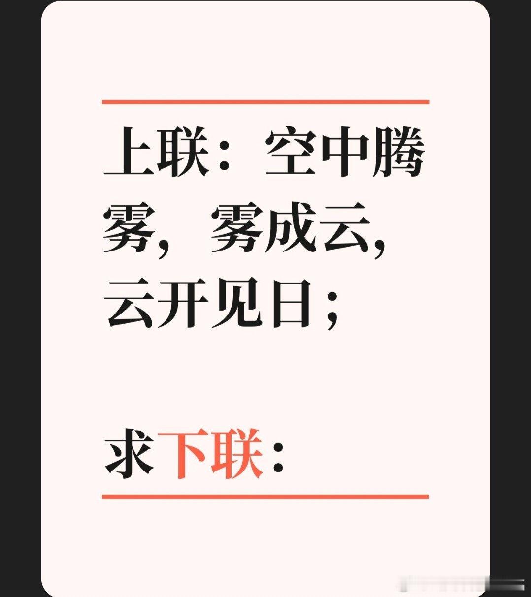 上联：空中腾雾，雾成云，云开见日；求下联：求下联 邢台·中国人民银行邢台市中心支