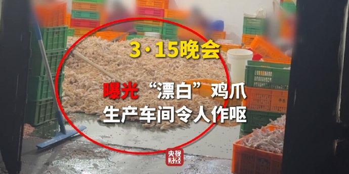 看315晚会，真是看吐了！
网红鸡爪用双氧水泡，漂白去味，简直是花钱找罪受。以后