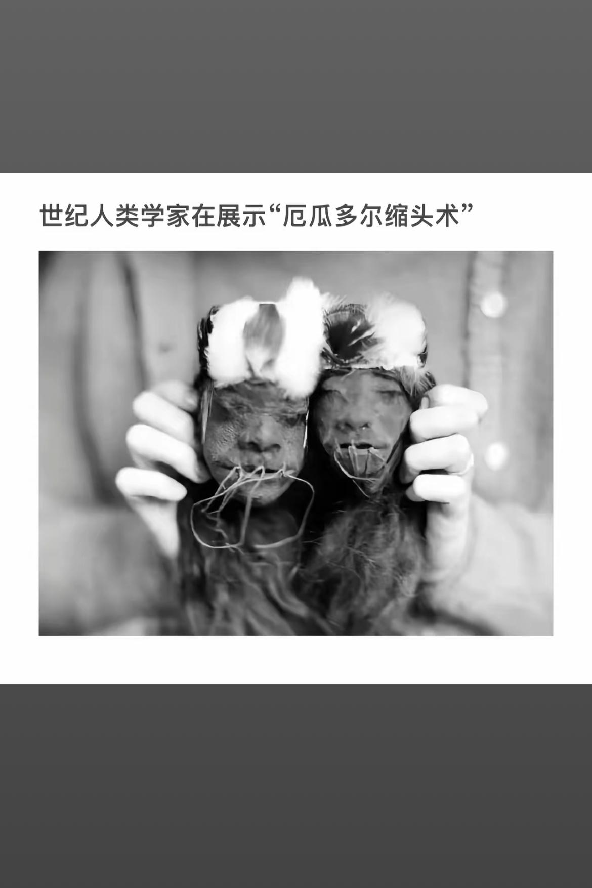 探索人类学奥秘：厄瓜多尔缩头术揭秘