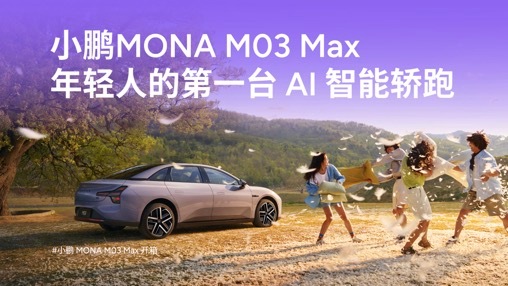 小鹏MONA高阶智能辅助驾驶来了 在520这一天，小鹏和车主一起度过，年轻人车主