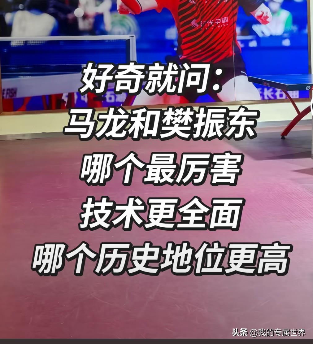 马龙和樊振东哪个更厉害？这个问题我回答过不下10遍，再次回答观点也和以前差不多，
