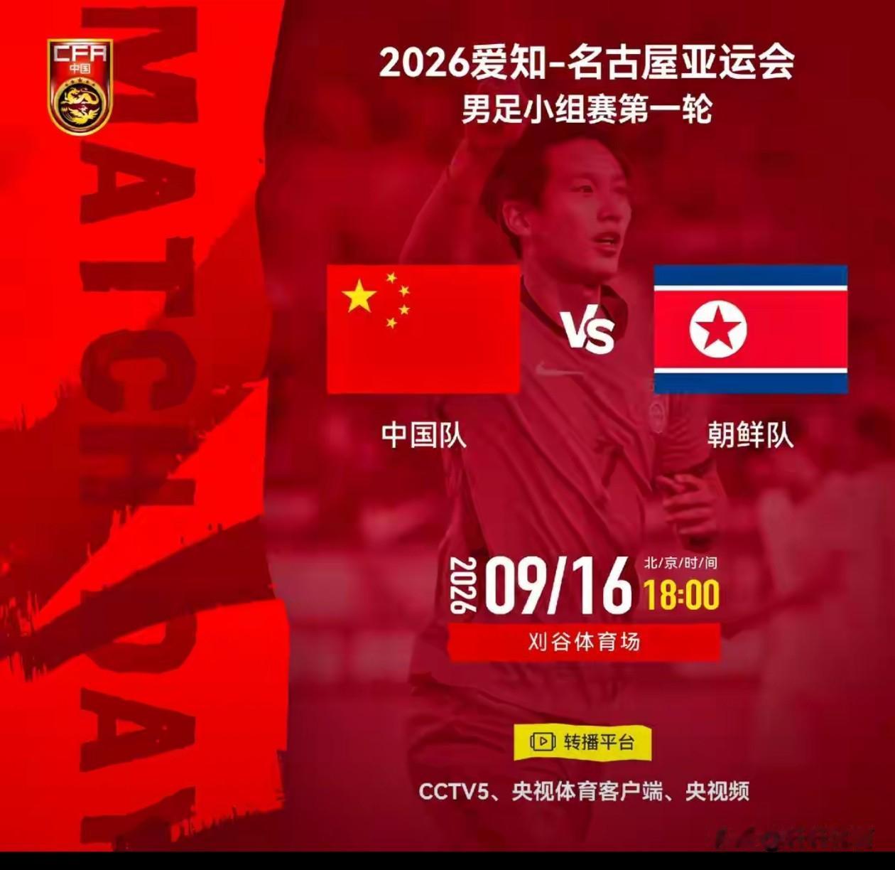 中国男足U23亚运会小组赛赛程时间已定！！！中国U23男足小组赛首场比赛将于9月