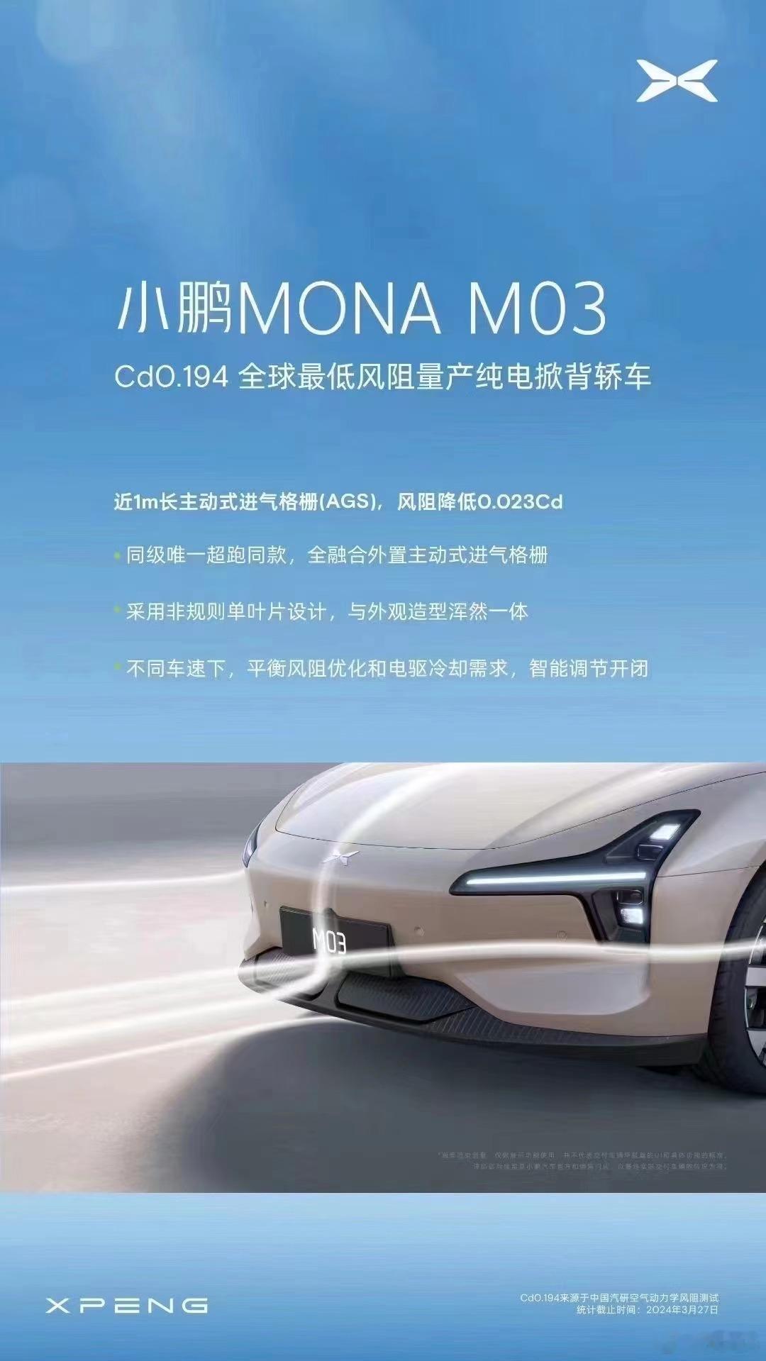 小鹏透露了一波MONA M03的空气动力学细节，除了0.194的风阻系数之外，他