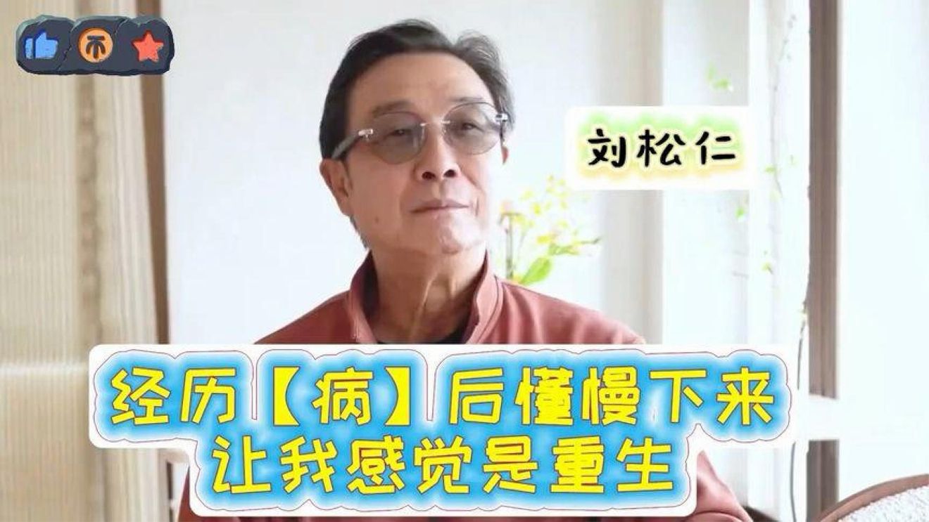 “大病半身不遂”是上天让我重生！港星刘松仁面对病痛表达心声