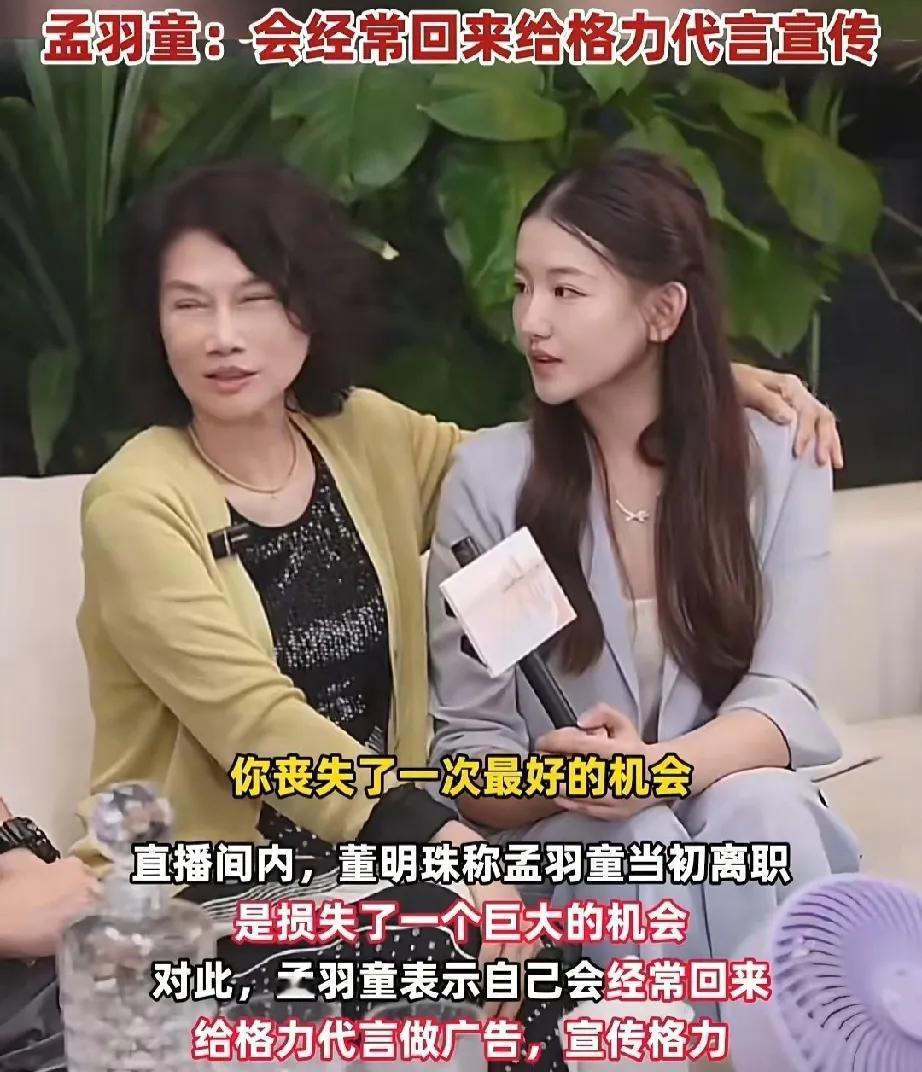 2023 年 5 月 23 日晚，格力董事长董明珠和前秘书孟羽童一起现身直播间，