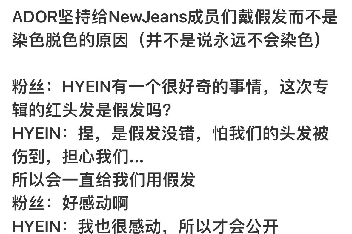 #ADOR坚持给NewJeans戴假发的原因##ADOR不给NewJeans染发