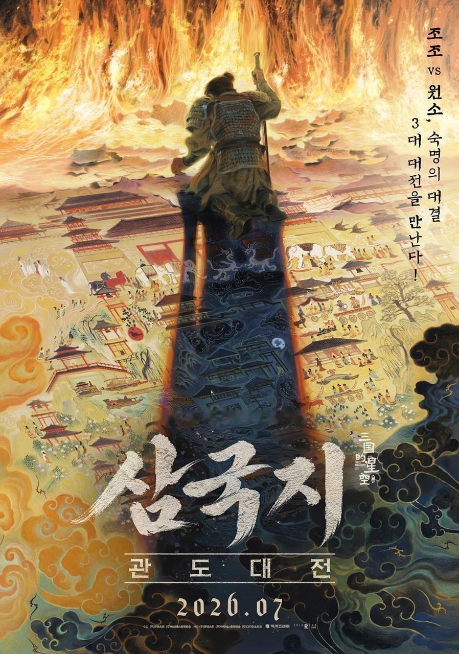 【韩国资讯:三国的星空第一部韩国公映 】易中天担任编剧、监制，于孟、袁原执导，檀