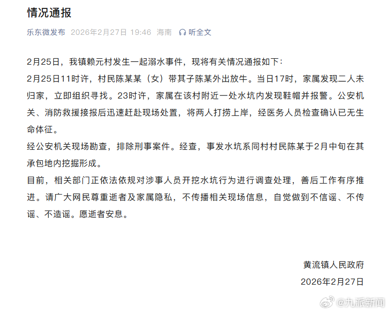 #母子坠入水坑溺亡排除刑事案件#【#官方通报母子坠入水坑溺亡#】海南省乐东县黄流