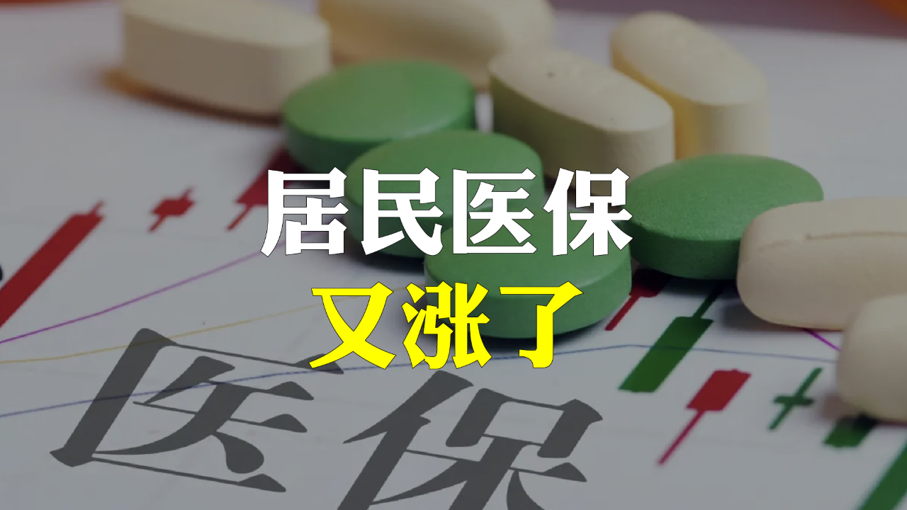 #居民医保个人缴费标准增20元#去年，我在社情民意《建议大幅度减免居民医保缴费标