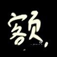 好想让小贺哥哥谨记在心以下文字🥺：在队敌的拍照技术赶上你之前不要再随便给他们拍