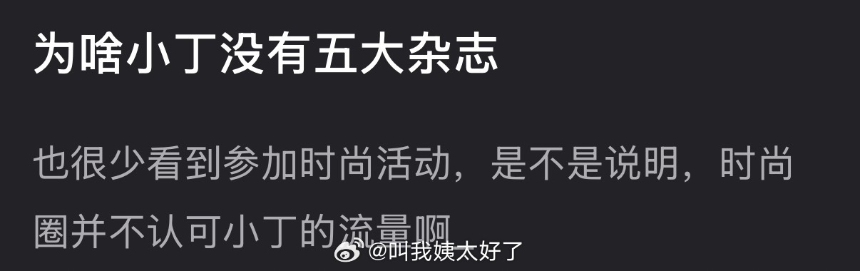 丁禹兮为什么没有五大杂志，也很少看到参加时尚活动？是不是时尚圈并不认可小丁的流量