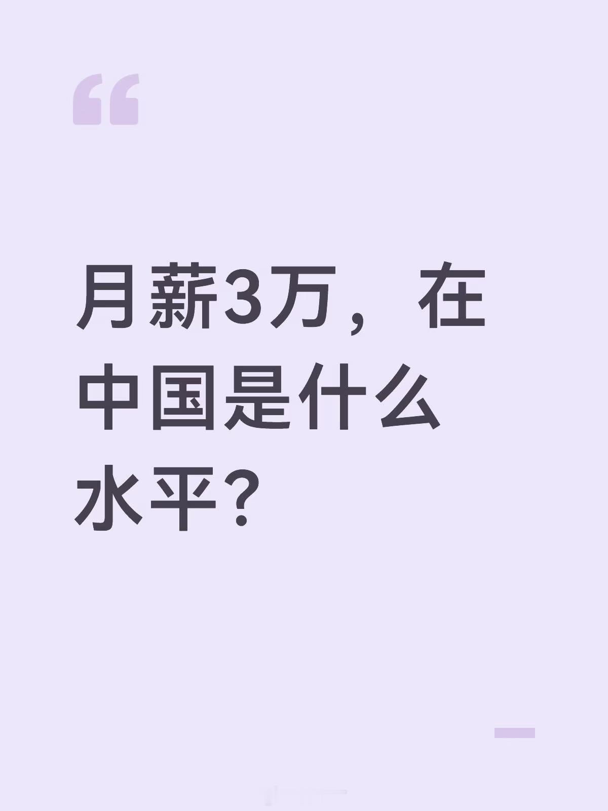 月薪三万，哪怕是单休，都一千多一天了。基本都是各行金字塔上层的从业人员，可能对于