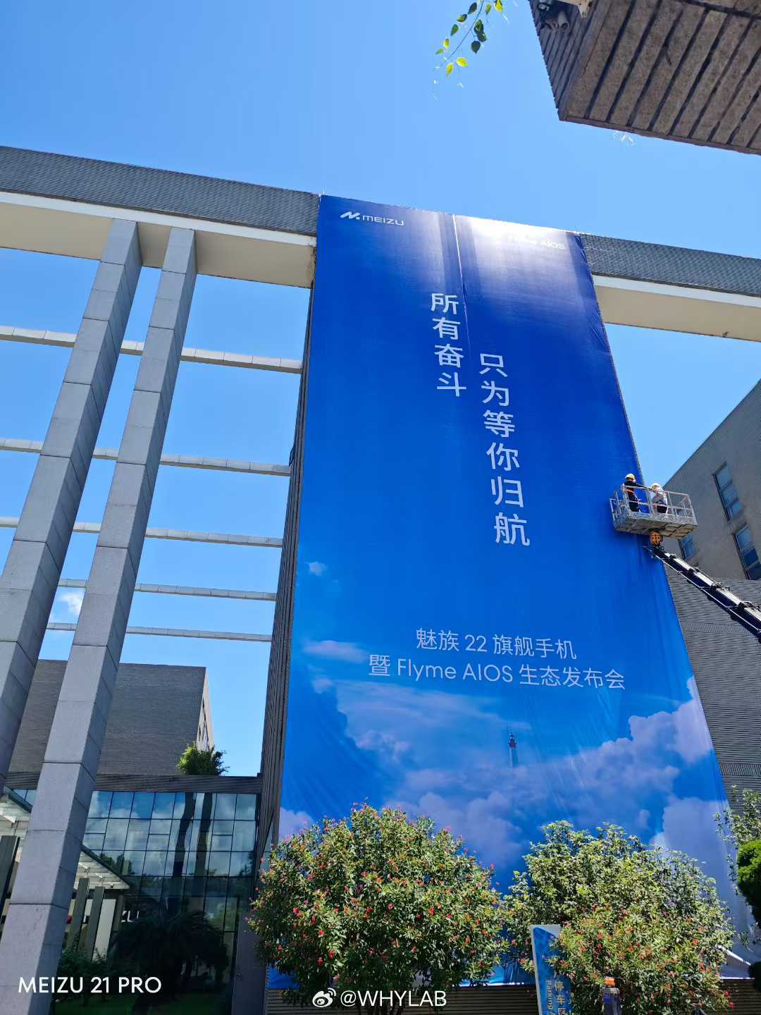 魅族科技大楼已经挂上发布会大海报了，好像是这么多年来第一次在总部大堂开发布会，下