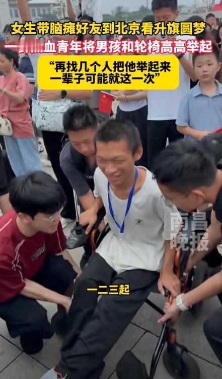 上央视新闻了！北京一女生带脑瘫好友看升旗圆梦，结果，因为跑得慢，他们没有占据前面