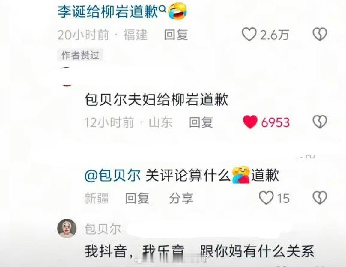 有网友说包贝尔关🫘评论算什么，给柳岩道歉，包贝尔回复网友“我🫘🎵我乐意，跟