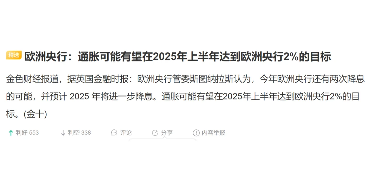 欧洲央行：通胀可能有望在2025年上半年达到欧洲央行2%的目标