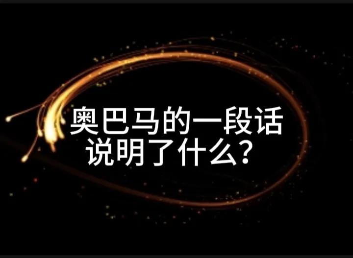 美国前总统奥巴马说，“我们这个社会已经变得痴迷于财富，沉迷于财富和物质，其它一切