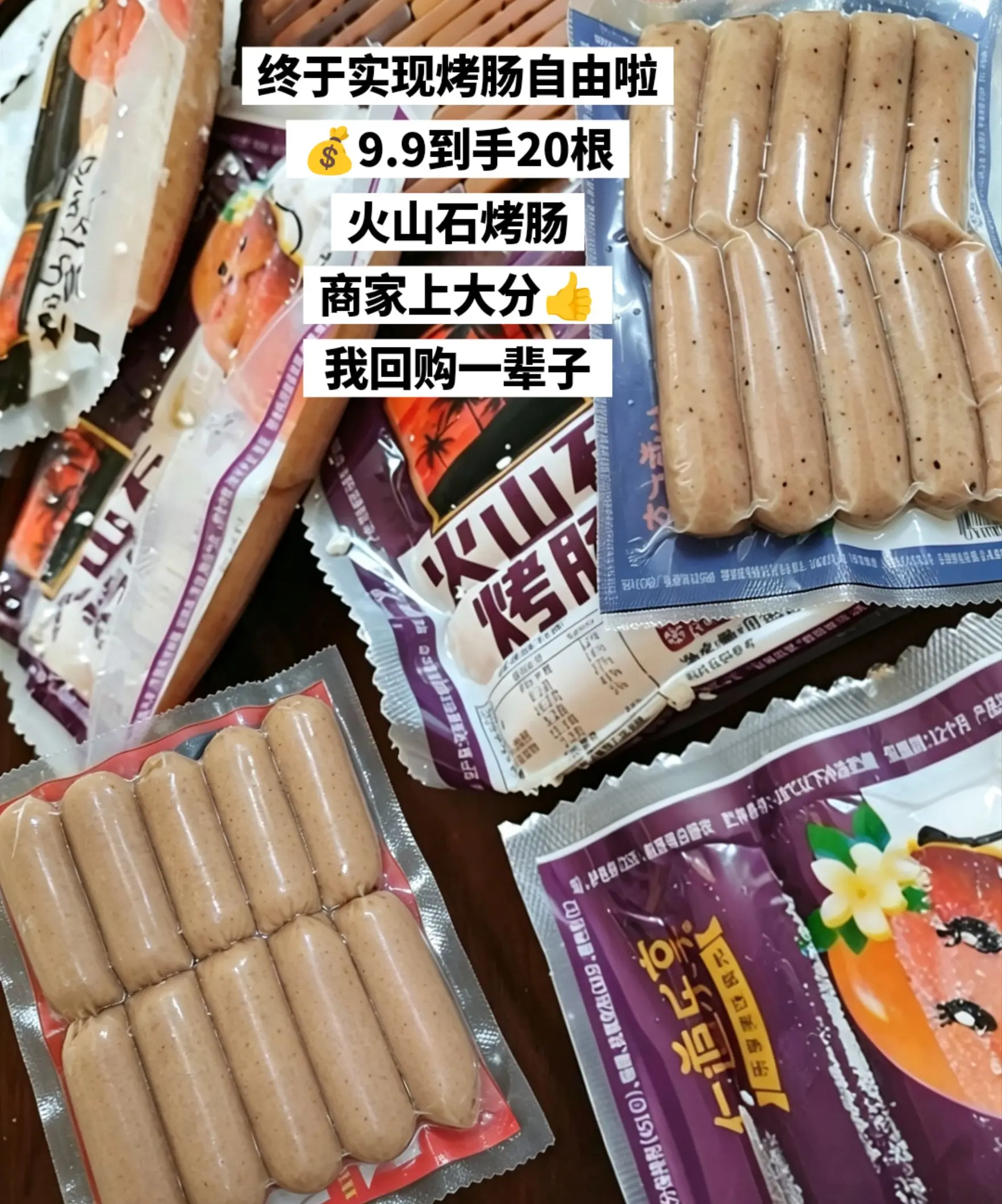 终于实现烤肠自由啦。