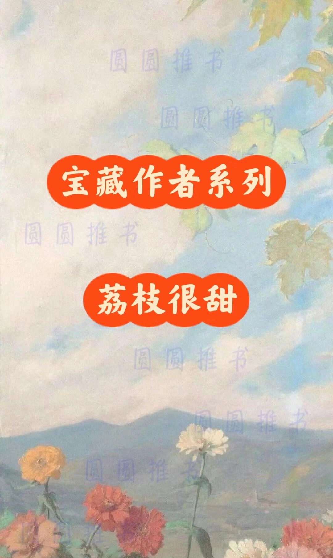 宝藏作者系列——荔枝很甜（惊雀的作者①）