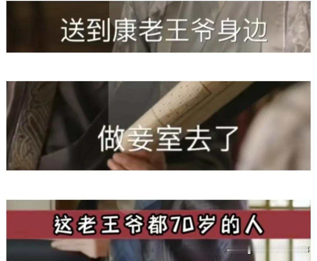 刷知否，看到王若弗把金小娘的女儿康小姐，送给70多岁的老王爷做妾，这操作真是让人