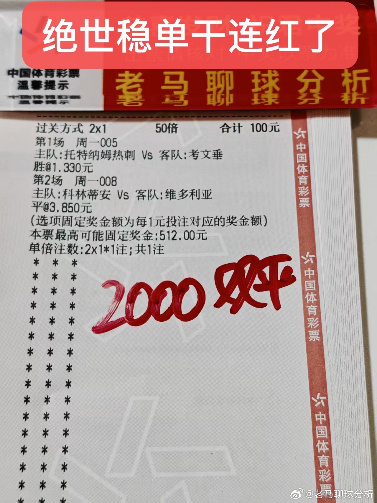 绝世稳单继续连红稳起来喽！跟上就是拿下啊[打call][打call][打call