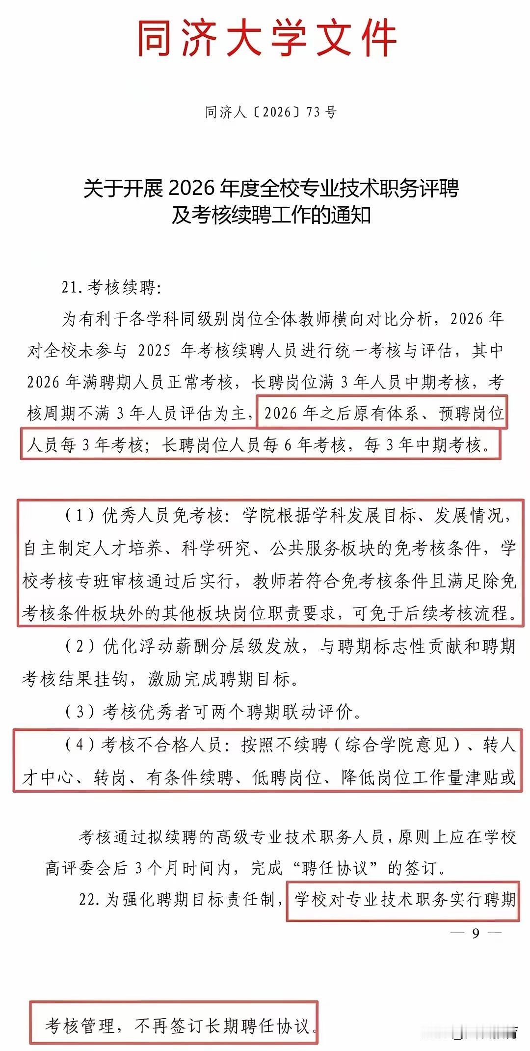 同济大学率先打破了长聘制！这是一种崭新的尝试，它改变了原有编制人员的“铁饭碗”。