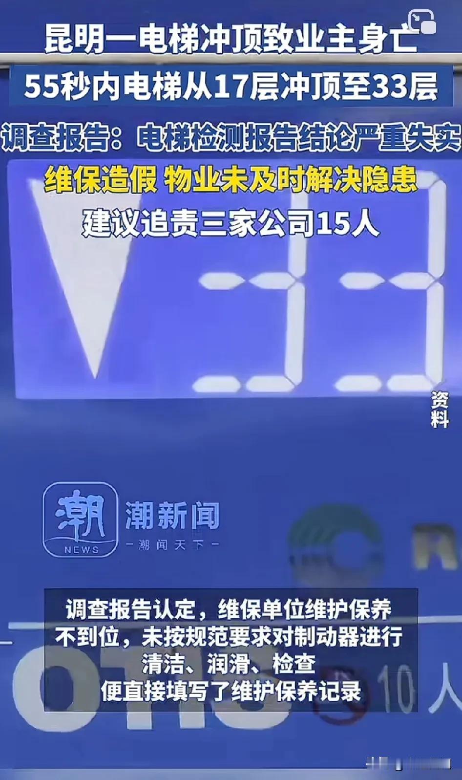 这个速度到底快不快？
昆明一电梯冲顶致业主身亡，55秒内电梯从17层冲顶至33层