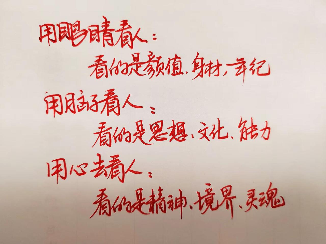 用眼睛看人: 看的是颜值，身材，年纪；用脑主子人: 看的是思想，文化，能力；用心