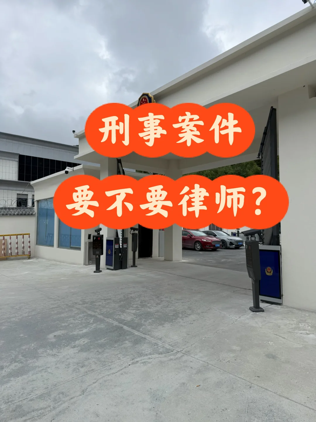 刑事案件要不要律师？