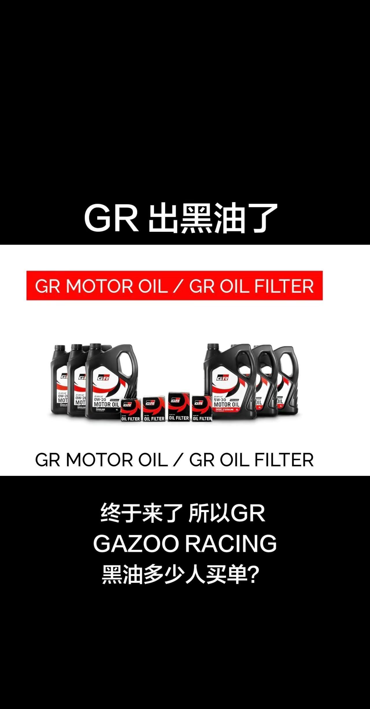 GR 丰田黑油来了 买单吗？GR 作为Toyota 的赛车研发部门 终于是给我看