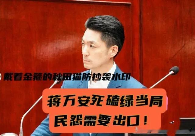 蒋万安紧抓“翻盘大礼包”，死磕绿营当局！官员纷纷举手自认吃到毒油，蒋市长强调基层