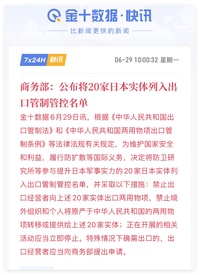 商务部：公布将20家日本实体列入出口管制管控名单 