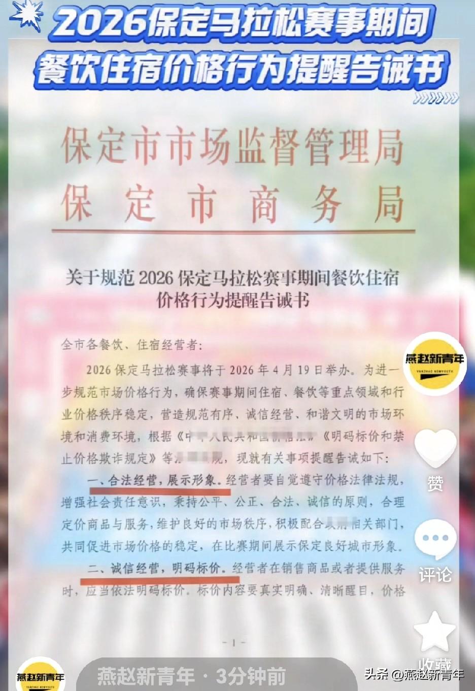 2026年保马期间，保定将规范餐饮住宿价格，为全国跑友营造一个好的赛事体验！感受