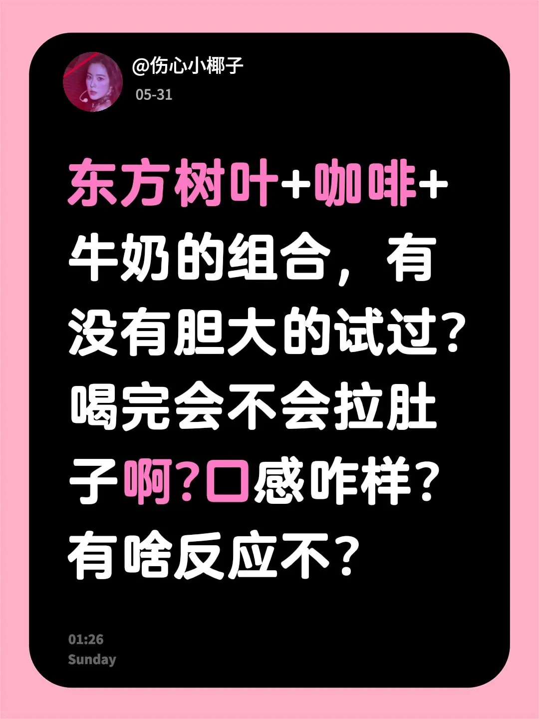 东方树叶+咖啡+牛奶的组合，有没有胆大的试过?喝完会不会拉肚子啊?口感...