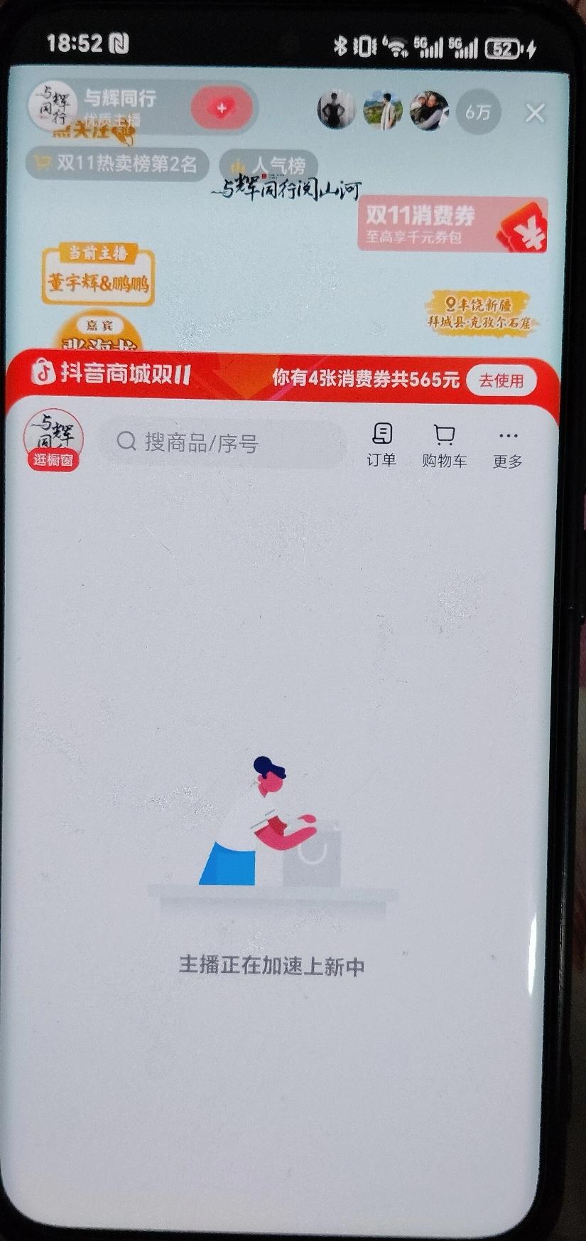 是我看错了？还是我网不好？
与辉同行新疆行，购物车居然显示是主播正在加速上新中…