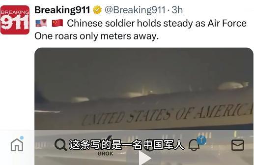 谁能想到，美国总统的专机落地，全场焦点竟不是总统本人？反而让一名中国军人凭实力"