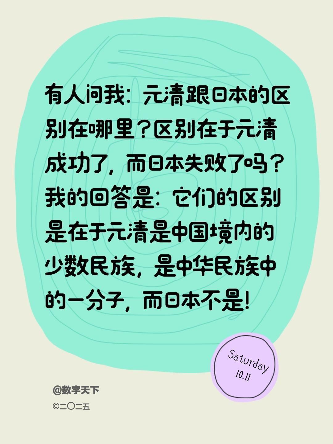 我评论了@数字天下 的作品:
有人问我：元清跟日本的区别在哪里？区别在于元清成功